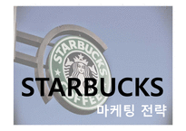 [국제마케팅] 스타벅스의 글로벌 마케팅 전략의 성공사례-8