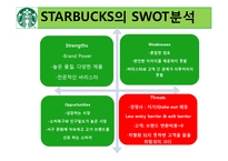 [국제마케팅] 스타벅스의 글로벌 마케팅 전략의 성공사례-13