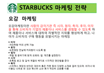 [국제마케팅] 스타벅스의 글로벌 마케팅 전략의 성공사례-18