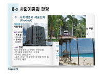 [소비자행동론] 관광 소비자행동의 환경적 요인-인구통계적 요인과 사회계층-10