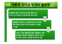 [지도자론] 국내외 대통령의 리더십 사례 분석 및 바람직한 리더십 제안-7