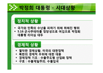 [지도자론] 국내외 대통령의 리더십 사례 분석 및 바람직한 리더십 제안-14