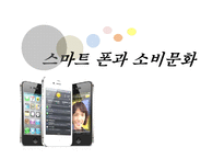[소비자행동론] 스마트폰과 소비문화(1)-1