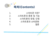 [소비자행동론] 스마트폰과 소비문화(1)-2
