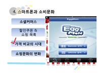[소비자행동론] 스마트폰과 소비문화(1)-10