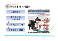 [소비자행동론] 스마트폰과 소비문화(1)-12