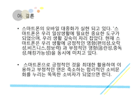 [소비자행동론] 스마트폰과 소비문화(1)-14