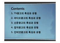 [광고학] 광고매체의 유형별 특성-2