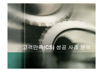 [경영학] 고객만족(CS) 성공 사례 분석-제일제당 `햇반`, SK텔레콤 사례 연구-1