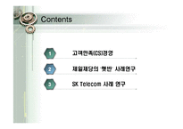 [경영학] 고객만족(CS) 성공 사례 분석-제일제당 `햇반`, SK텔레콤 사례 연구-2