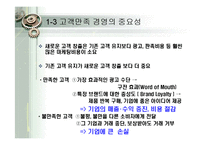 [경영학] 고객만족(CS) 성공 사례 분석-제일제당 `햇반`, SK텔레콤 사례 연구-5