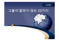 [경제학] `그들이 말하지 않는 23가지` 요약-1
