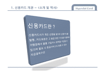 [금융기관론] 신용카드사 `현대카드` 기관 분석-4