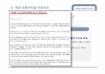 [금융기관론] 신용카드사 `현대카드` 기관 분석-15