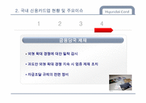 [금융기관론] 신용카드사 `현대카드` 기관 분석-17