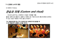 [소비자행동론] 관광 소비자행동의 환경적 요인-문화와 소비자행동-10