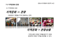 [소비자행동론] 관광 소비자행동의 환경적 요인-문화와 소비자행동-16