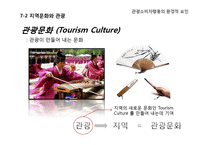 [소비자행동론] 관광 소비자행동의 환경적 요인-문화와 소비자행동-18