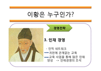[국제경영] 공자, 손자, 이황, 이이, 도쿠가와이에야스의 사상을 통한 국제경영전략-9