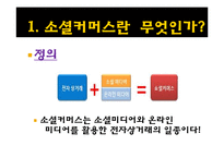 [소비자행동론] 소셜커머스와 소비문화-3