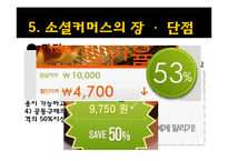 [소비자행동론] 소셜커머스와 소비문화-8