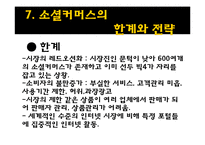[소비자행동론] 소셜커머스와 소비문화-13