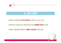 [경영학] SNS가 생활과 기업경영에 미치는 영향-5