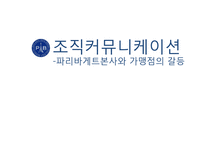 [조직커뮤니케이션] 파리바게트본사와 가맹점의 갈등 사례 분석-1