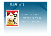 [마케팅 전략] 꼬꼬면의 블루오션 전략-3