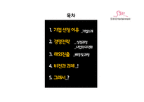[조직행위론] SM 엔터테인먼트의 다각화 전략-2
