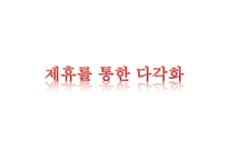 [조직행위론] SM 엔터테인먼트의 다각화 전략-7
