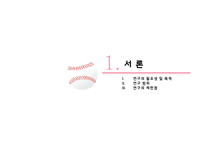 [관광경영] 프로야구 여성관람객의 시장세분화 연구-3