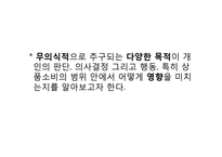 [소비심리] 무의식적으로 다양한 목적을 추구하는 소비-2