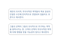 [소비심리] 무의식적으로 다양한 목적을 추구하는 소비-4