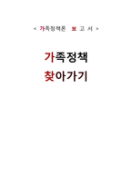 [정책학] 가종정책-출산 및 육아 정책 조사-1