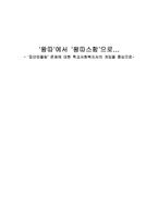 [사회복지] 집단따돌림 문제에 대한 학교사회복지사의 개입 방안-1