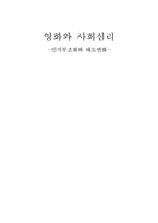 [사회심리] 영화속 인지부조화와 태도변화 조사-1