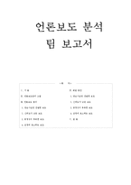 [신문방송학] 동남권 신공항 유치와 백지화 관련 언론보도 분석-1