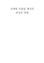 [사회복지] 성매매 특별법 폐지의 찬성과 반대-1
