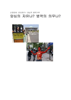 [헌법] 양심적 병역거부 관련 사건의 판결 분석-1