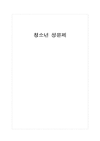 [사회복지] 청소년 성문제의 원인 및 유형과 대응방안-1