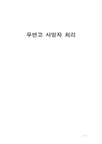 [사회학] 무연고 사망자 처리문제 고찰-1