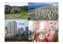 한국가족생활문화-시대별 주거와 사회변화에 따른 주생활과 의식변화-8