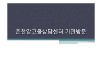 [사회복지] 알코올상담센터 기관조사-1