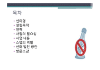 [사회복지] 알코올상담센터 기관조사-2