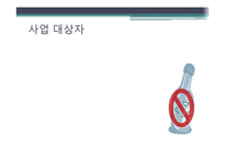 [사회복지] 알코올상담센터 기관조사-12