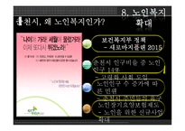 [지방행정론] 춘천시 복지정책-노인복지정책을 중심으로-11