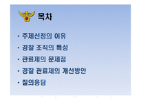 [행정조지론] 경찰 조직 구조의 문제점-2