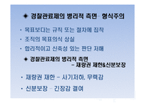 [행정조지론] 경찰 조직 구조의 문제점-7