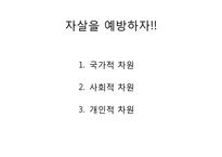우리나라 자살의 원인과 유형 및 예방과 노력-1